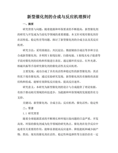 新型催化剂的合成与反应机理探讨