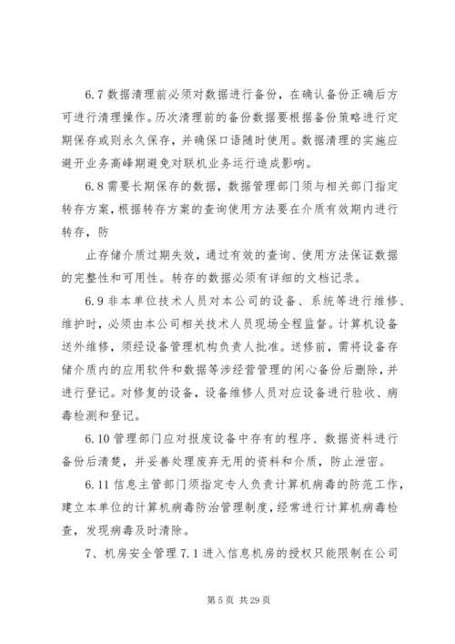 信息安全保密控制措施.docx