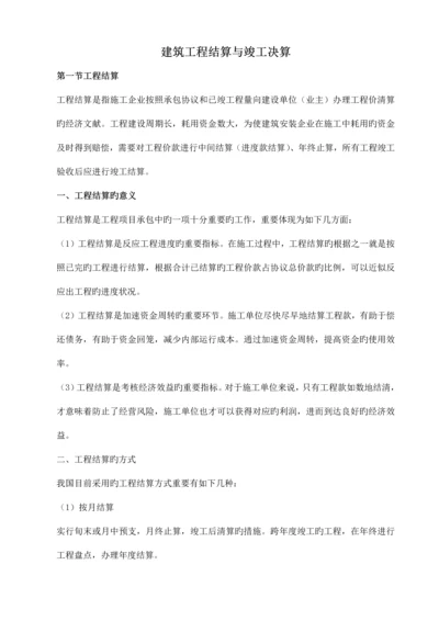 建筑工程结算与竣工决算.docx