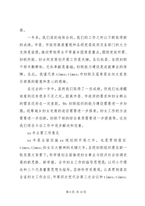 在市妇联会议上的工作报告 (8).docx