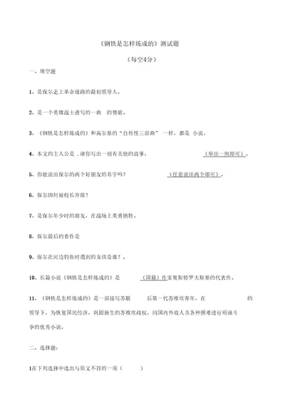 钢铁是怎样炼成的测试题附答案