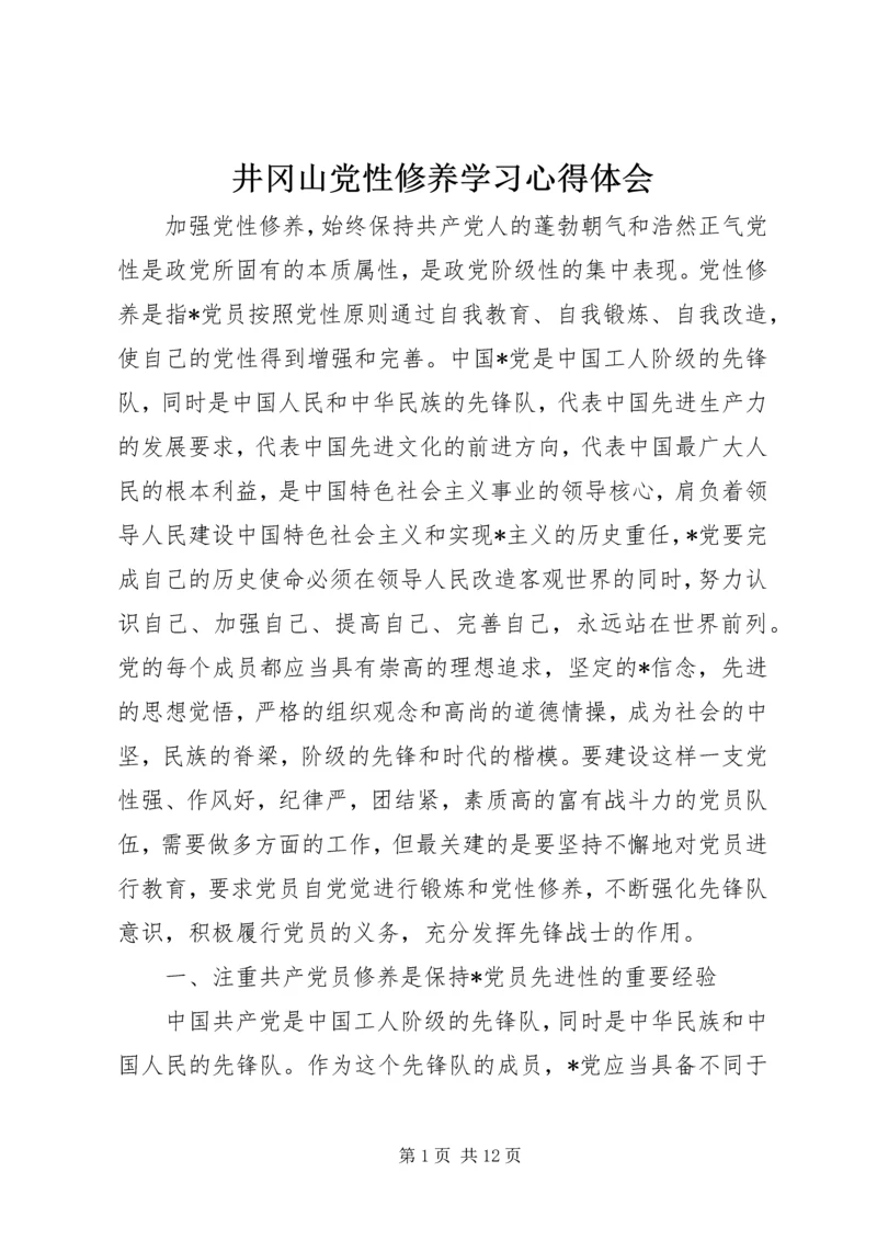 井冈山党性修养学习心得体会_2.docx