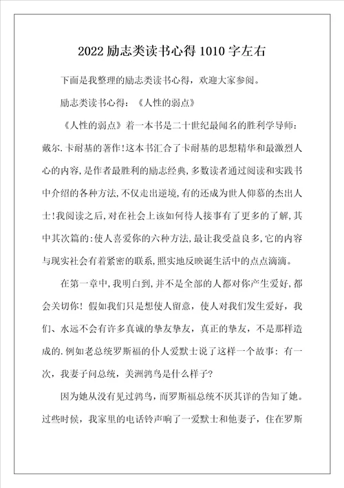 2022年励志类读书心得1010字左右