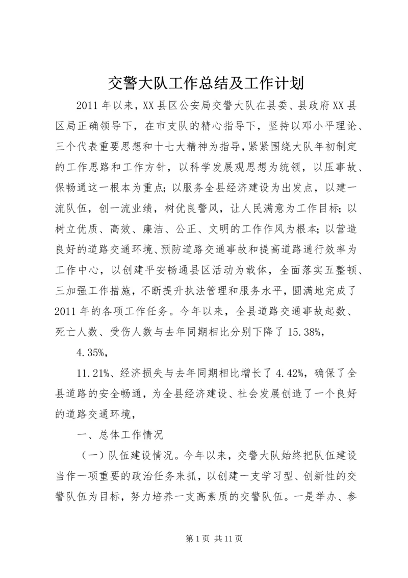 交警大队工作总结及工作计划.docx