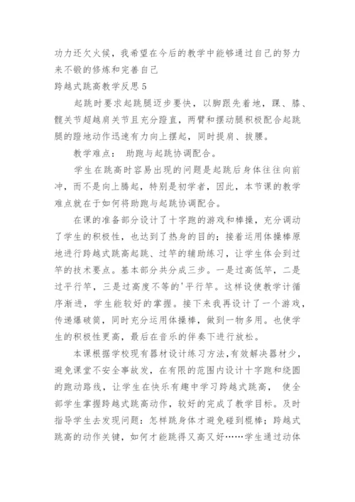 跨越式跳高教学反思_3.docx