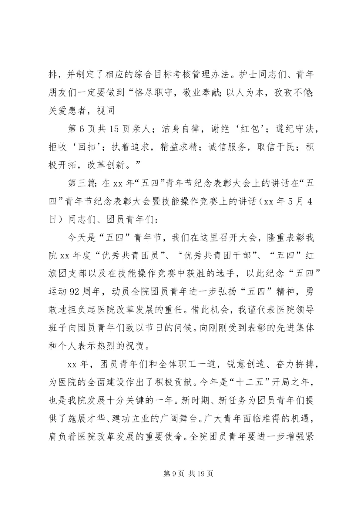 县领导在纪念“五四”运动92周年表彰大会上的讲话 (3).docx