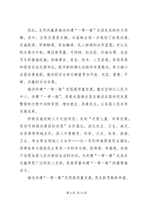 学习一带一路国际合作高峰论坛体会六篇.docx
