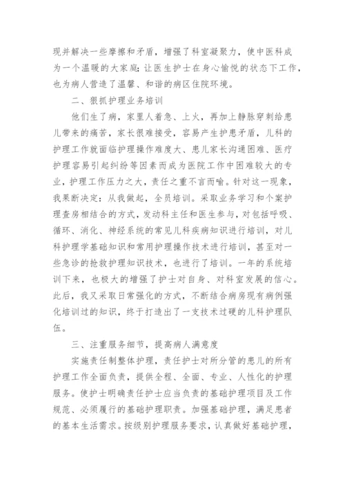 儿科护士长个人工作总结.docx