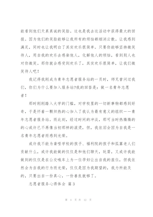 志愿者服务心得体会优秀范文5篇.docx