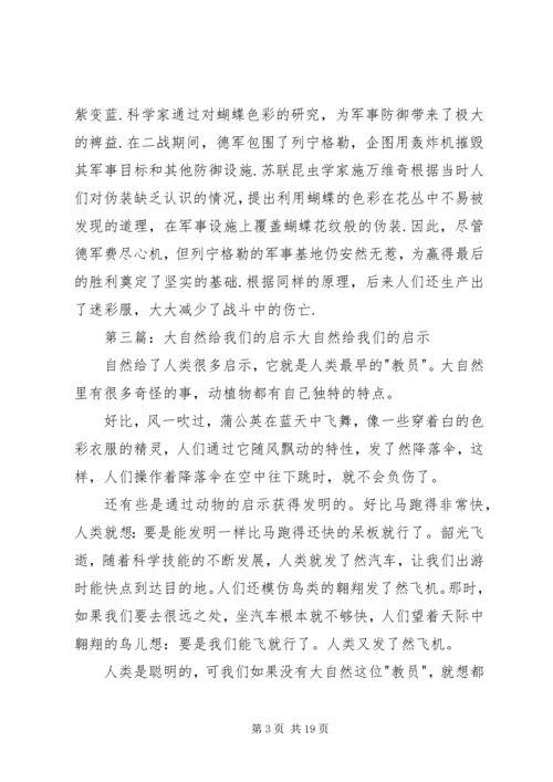 大自然有时候会给我们很多启示.docx