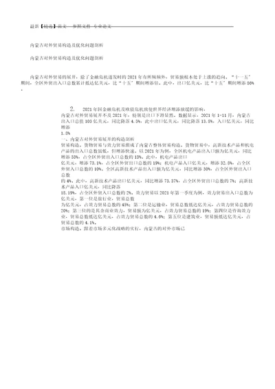 内蒙古对外贸易结构及优化问题解析总结计划