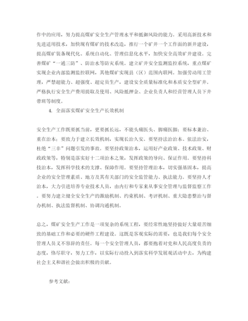 【精编】《安全管理论文》之浅析加强煤矿安全生产管理的思考.docx