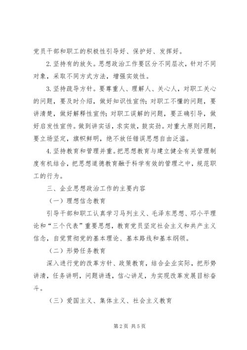 加强企业思想政治工作 (2).docx