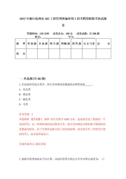 2022年浙江杭州市502工程管理所编外用工招考聘用模拟考核试题卷8