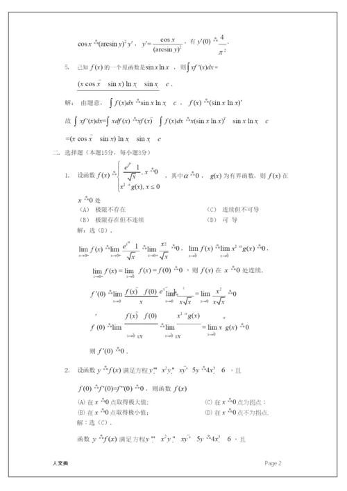 2021天津市大学数学竞赛试题解答(人文类).docx