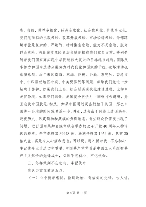 第二批“不忘初心、牢记使命”主题教育党课稿件 (5).docx