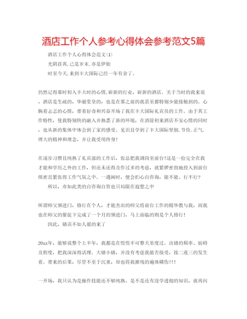 精编酒店工作个人参考心得体会参考范文5篇.docx