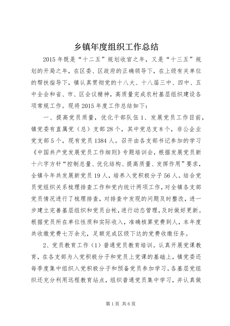 乡镇年度组织工作总结_1.docx