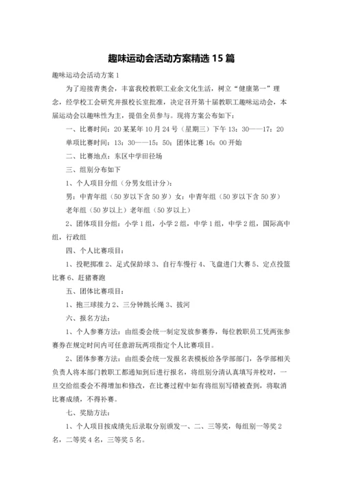 趣味运动会活动方案精选15篇.docx