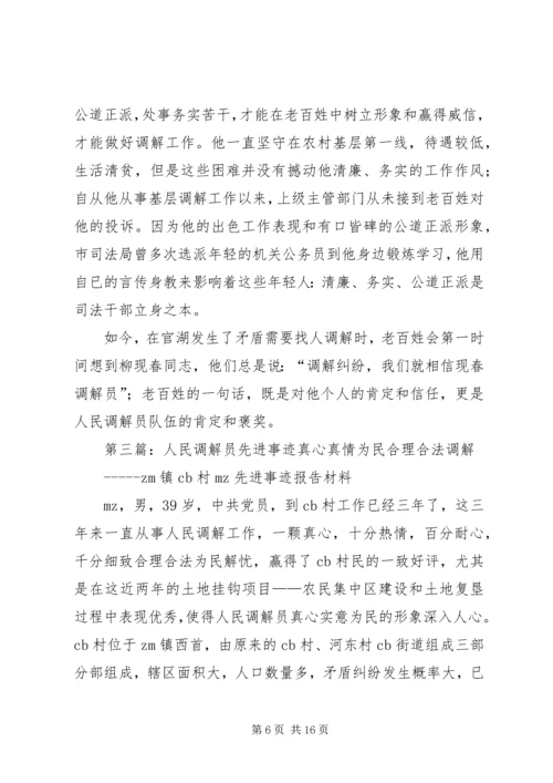 人民调解员先进事迹材料[推荐]_1.docx