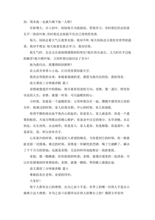 语文课前三分钟演讲稿范文汇总八篇.docx
