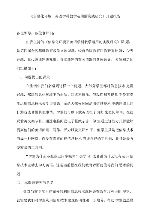 信息化环境下英语学科教学运用的实践研究开题报告
