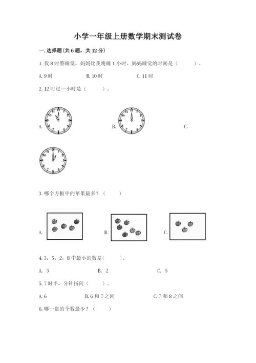 小学一年级上册数学期末测试卷含答案（考试直接用）.docx