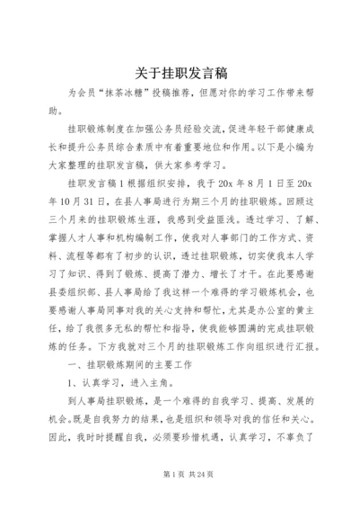 关于挂职发言稿.docx