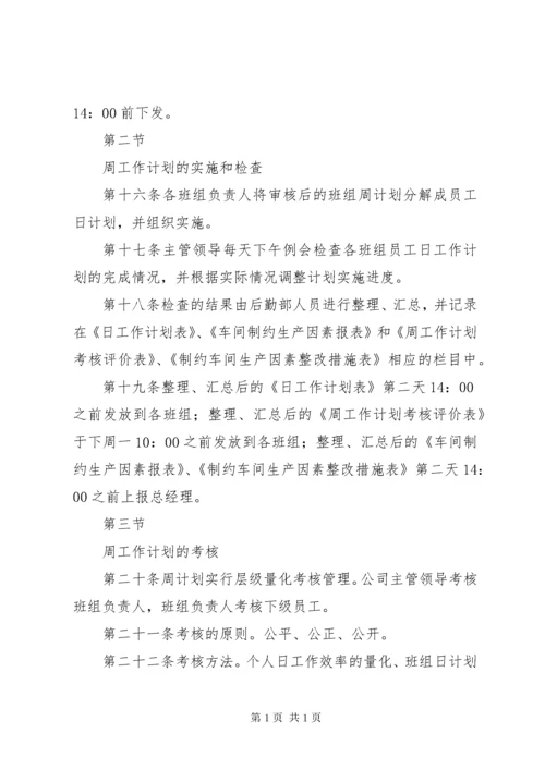 周计划考核管理办法5篇范文.docx