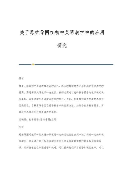 关于思维导图在初中英语教学中的应用研究.docx