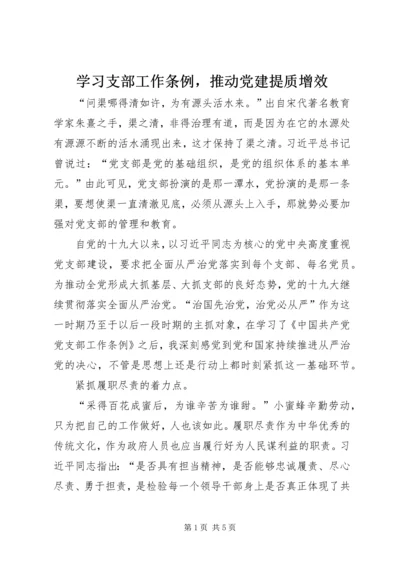 学习支部工作条例，推动党建提质增效.docx