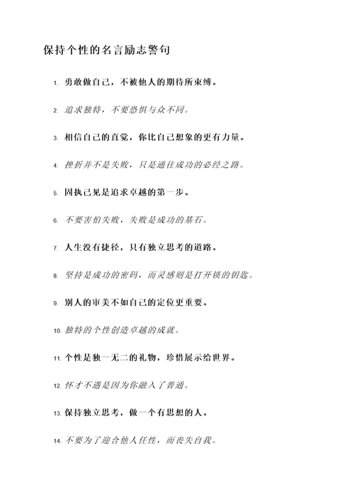 保持个性的名言励志警句