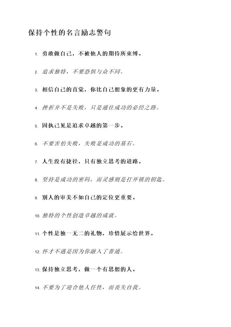 保持个性的名言励志警句