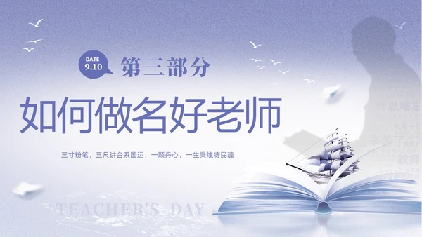紫色淡雅剪影9月10日教师节师德师风演讲PPT