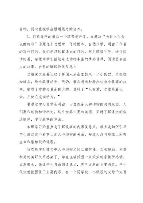 金色的脚印教学反思.docx