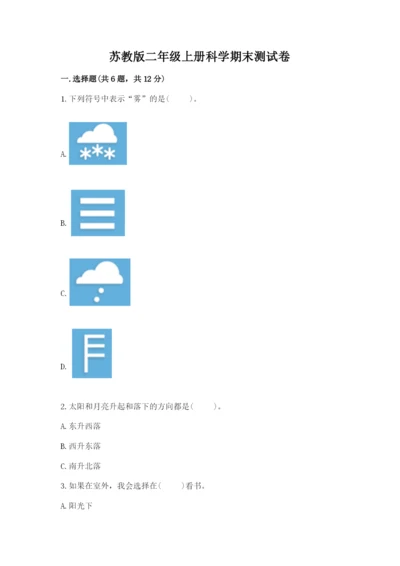 苏教版二年级上册科学期末测试卷附参考答案（精练）.docx