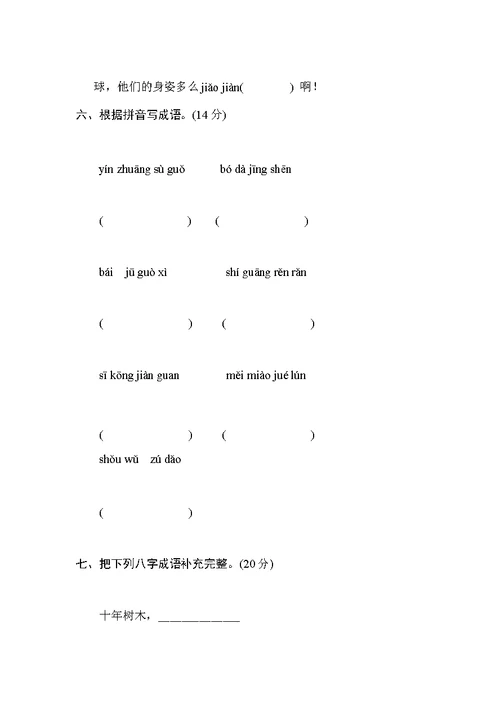 苏教版六年级语文下册拼音与字词专项