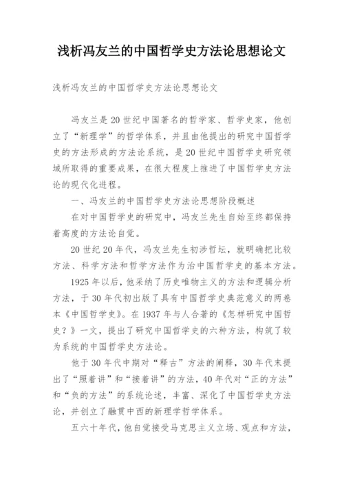 浅析冯友兰的中国哲学史方法论思想论文.docx