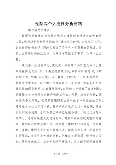 检察院个人党性分析材料 (8).docx