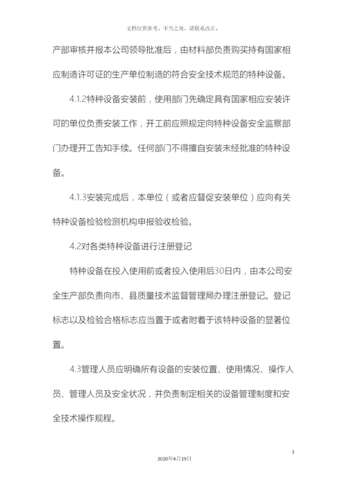 特种设备及特种设备作业人员安全管理制度样本.docx