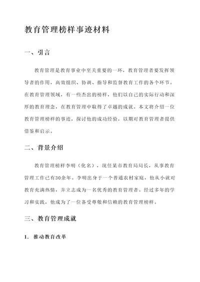 教育管理榜样事迹材料