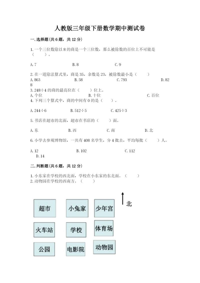 人教版三年级下册数学期中测试卷（考点精练）.docx