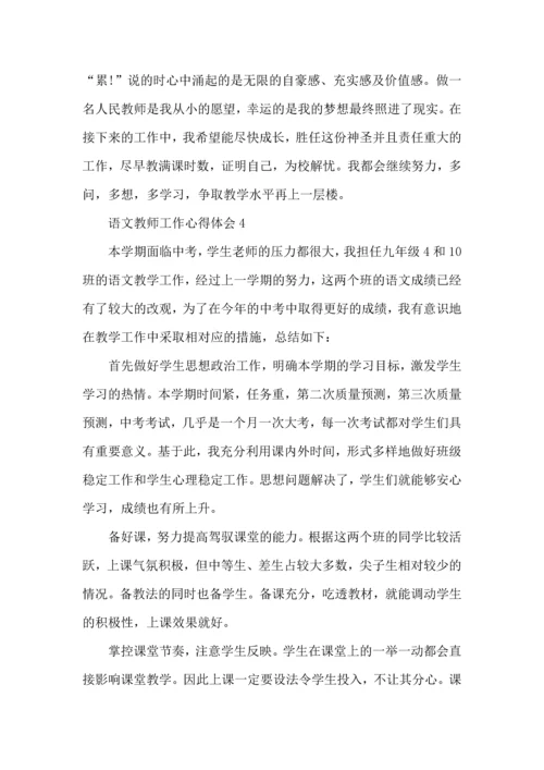 语文教师学期工作个人心得体会5篇.docx