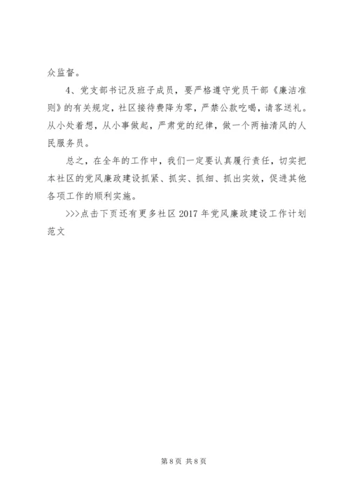 社区XX年党风廉政建设工作计划范文.docx