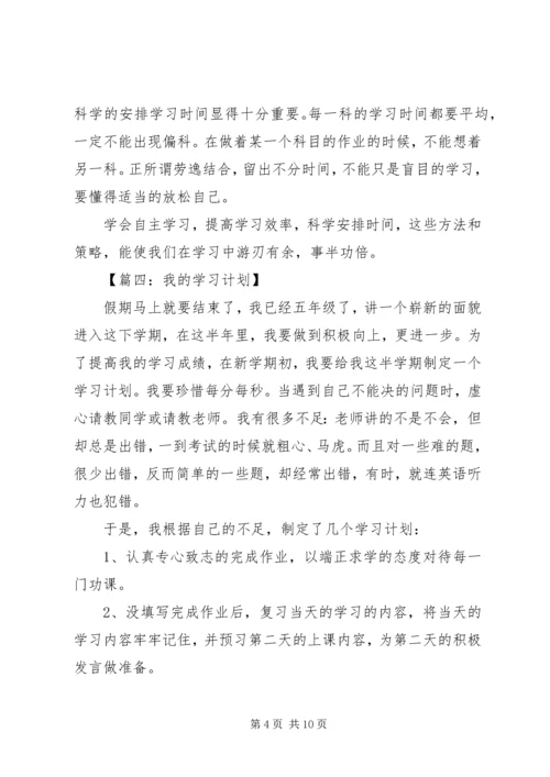 我的学习计划优秀范文.docx