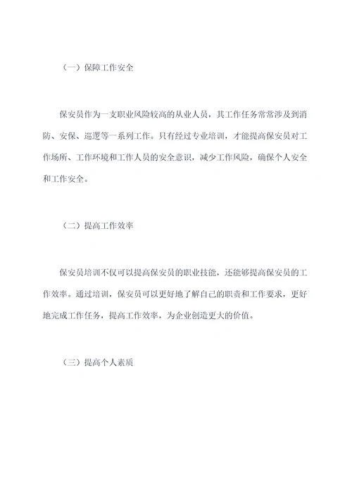 保安员培训工作报告