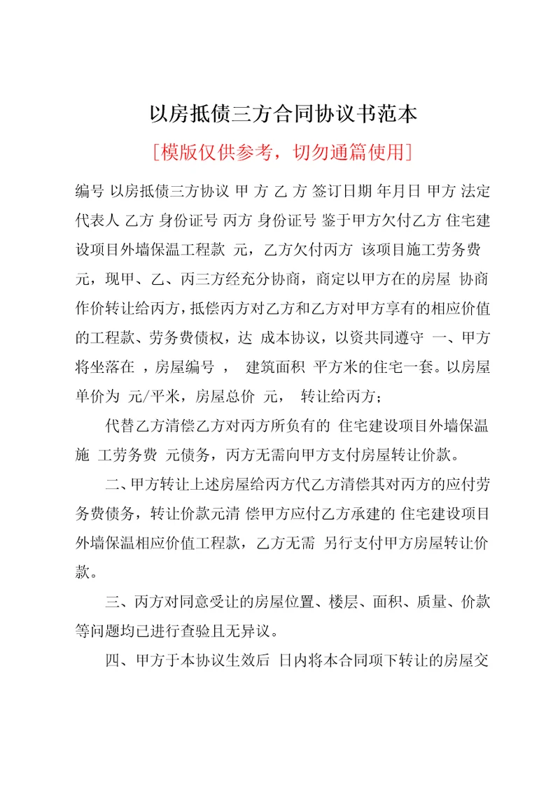 以房抵债三方合同协议书范本