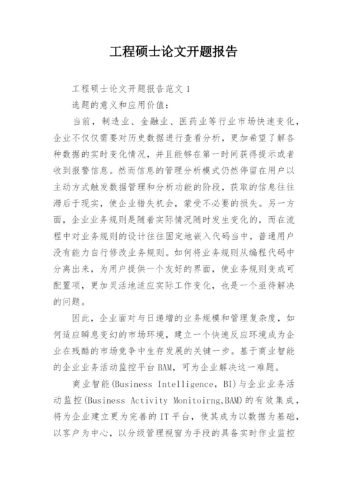工程硕士论文开题报告精选.docx