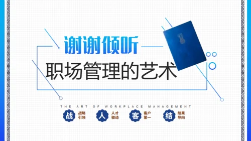 职场管理的艺术读书分享推荐会通用PPT模板