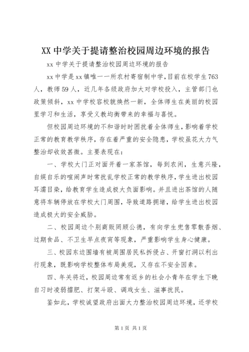 XX中学关于提请整治校园周边环境的报告.docx